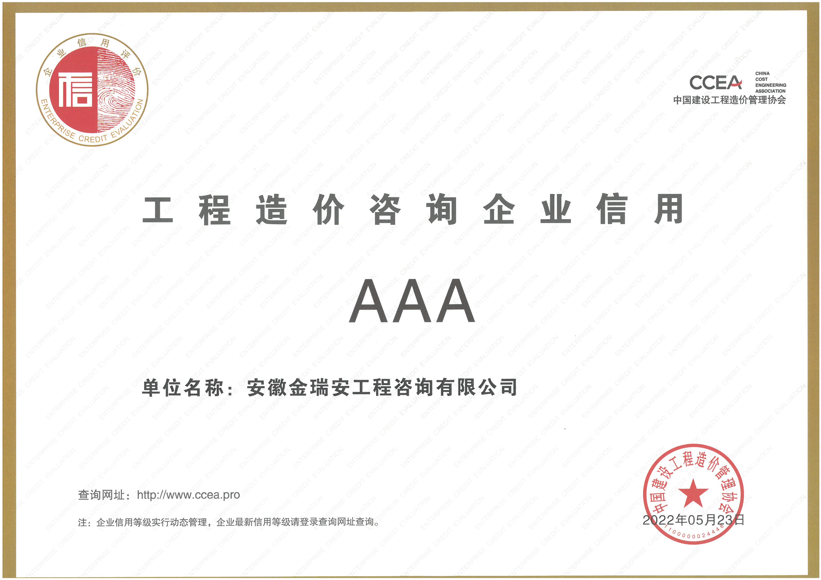 工程造價咨詢企業(yè)AAA信用證書2022