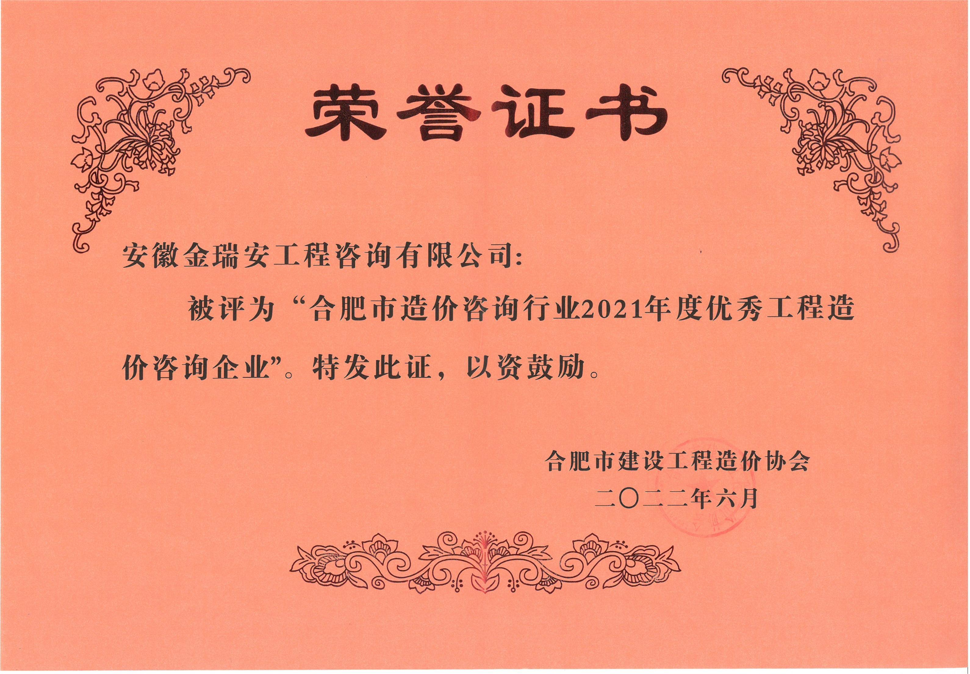 合肥市造價咨詢行業(yè)2021年度優(yōu)秀工程造價咨詢企業(yè)