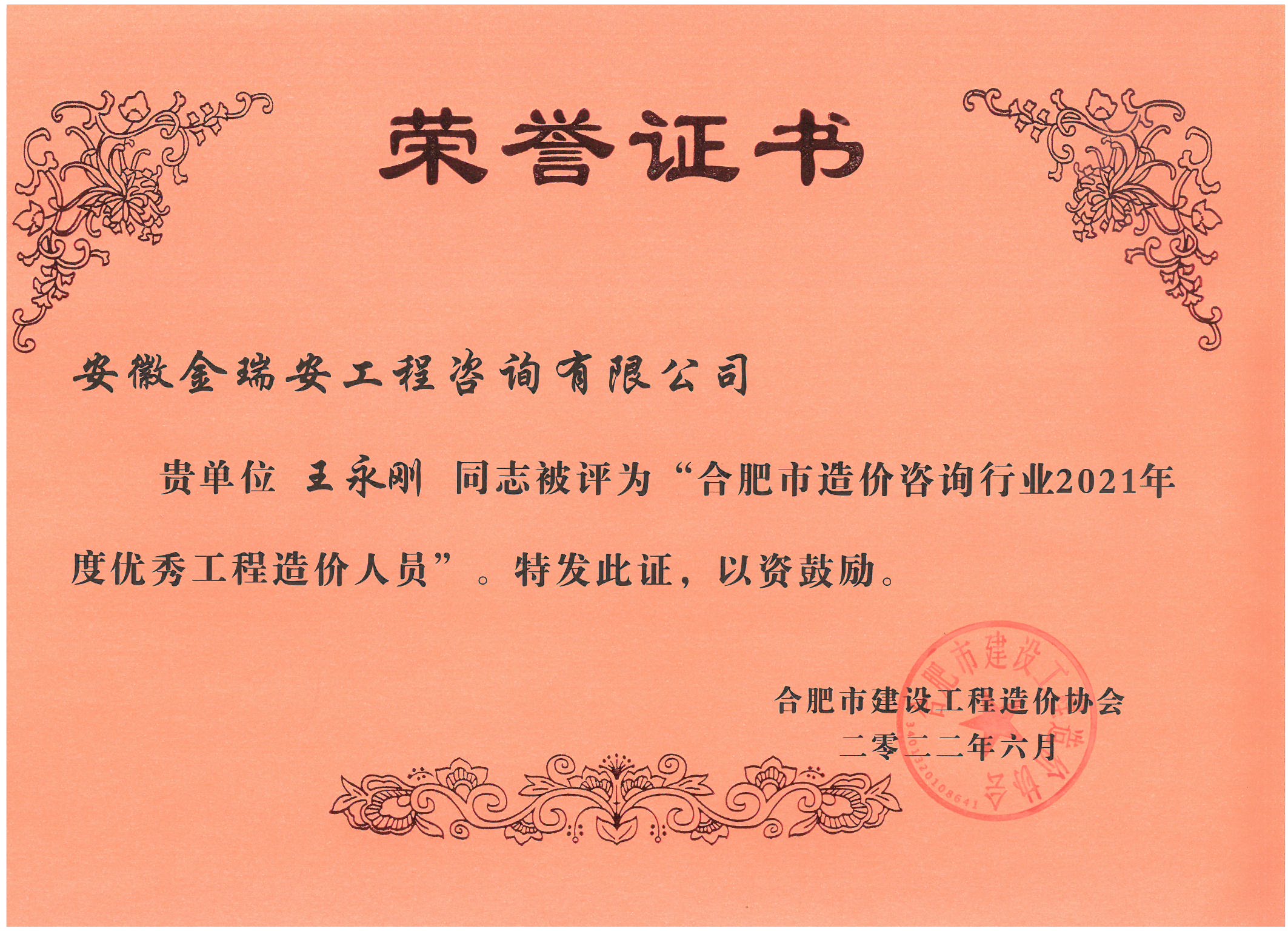 合肥市造價咨詢行業(yè)2021年度優(yōu)秀造價人員-王永剛