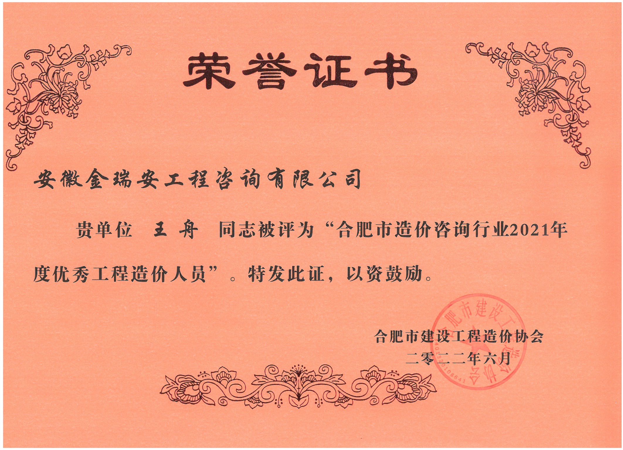 合肥市造價咨詢行業(yè)2021年度優(yōu)秀造價人員-王舟