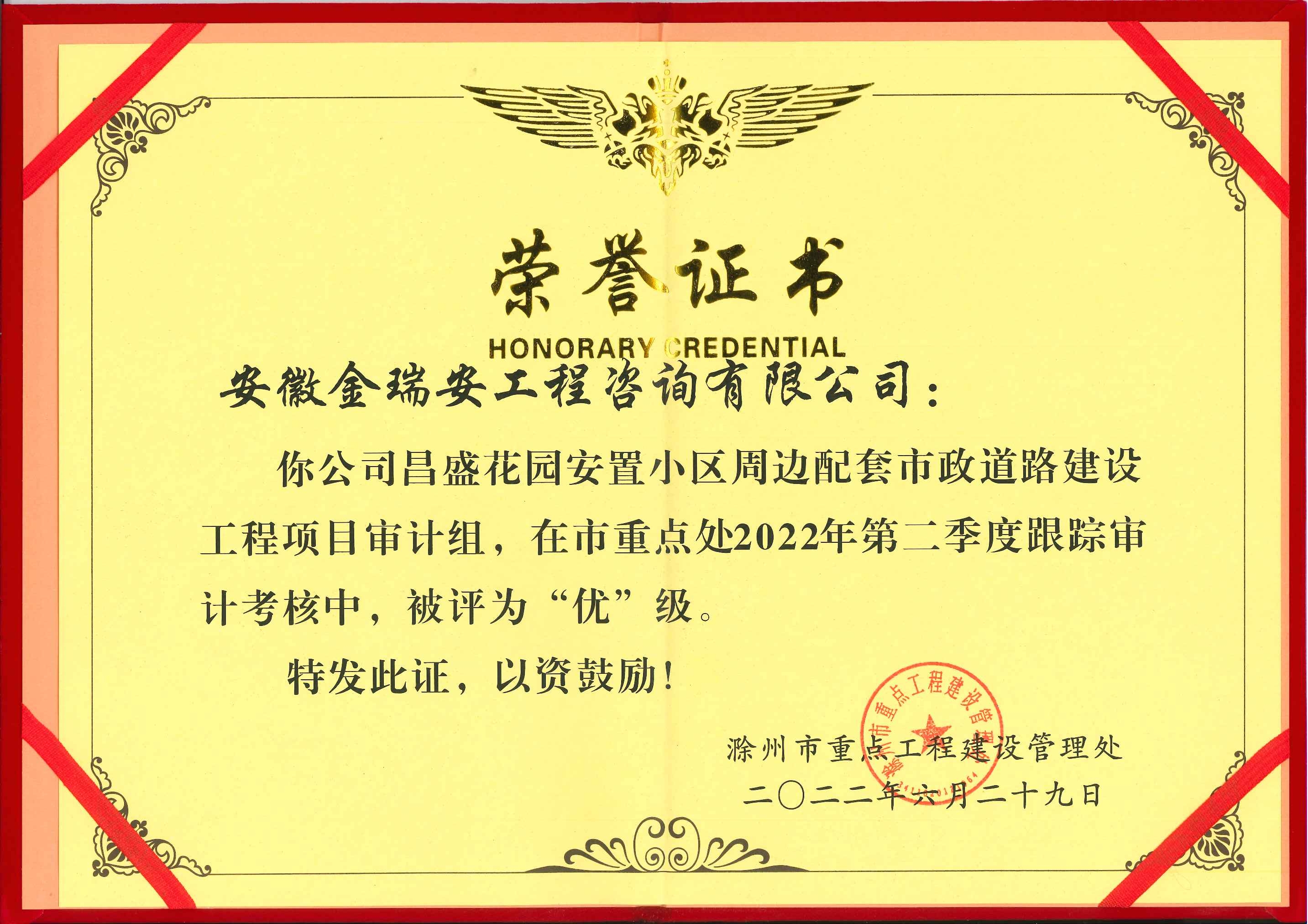 昌盛花園安置小區(qū)周邊配套市政道路建設(shè)工程項目審計組獲滁州市重點處2022年第二季度跟蹤審計考核“優(yōu)”