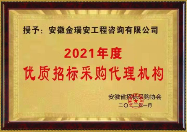2021年度優(yōu)質(zhì)招標(biāo)采購代理機(jī)構(gòu)