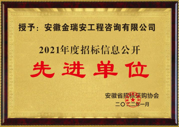 2021年度招標(biāo)信息公開先進(jìn)單位