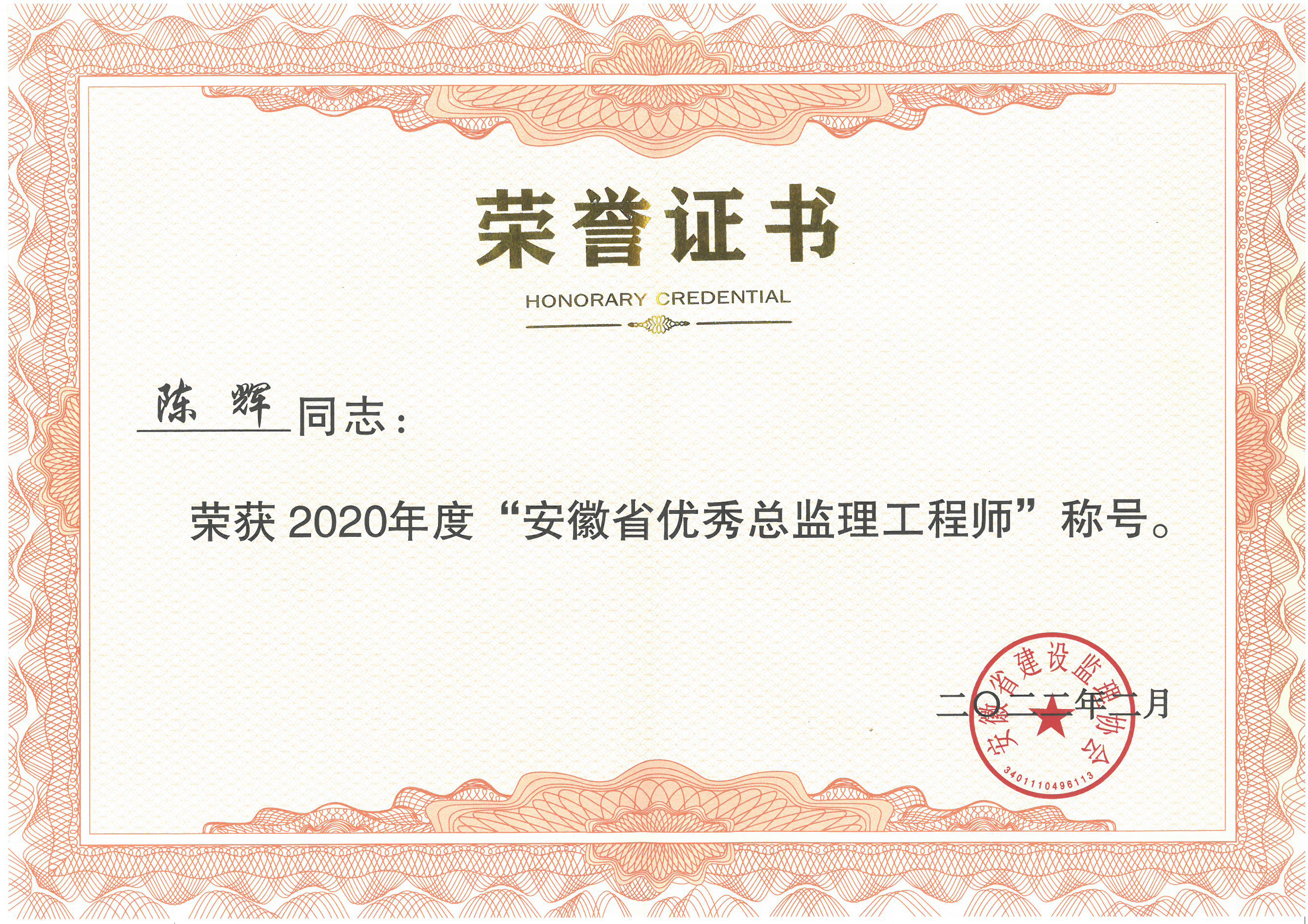 2020年度"安徽省優(yōu)秀總監(jiān)理工程師"（陳輝）