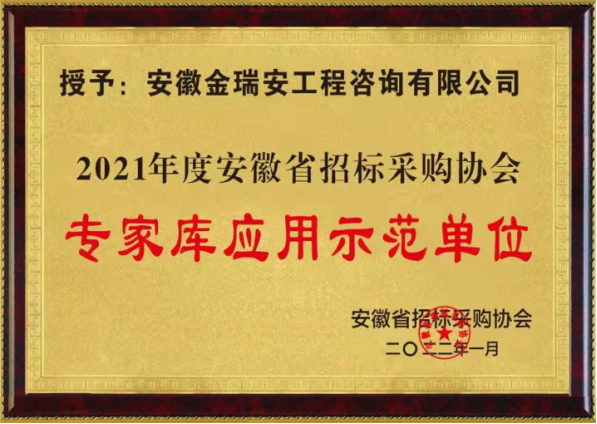 2021年度安徽省招標(biāo)采購協(xié)會專家?guī)鞈?yīng)用示范單位