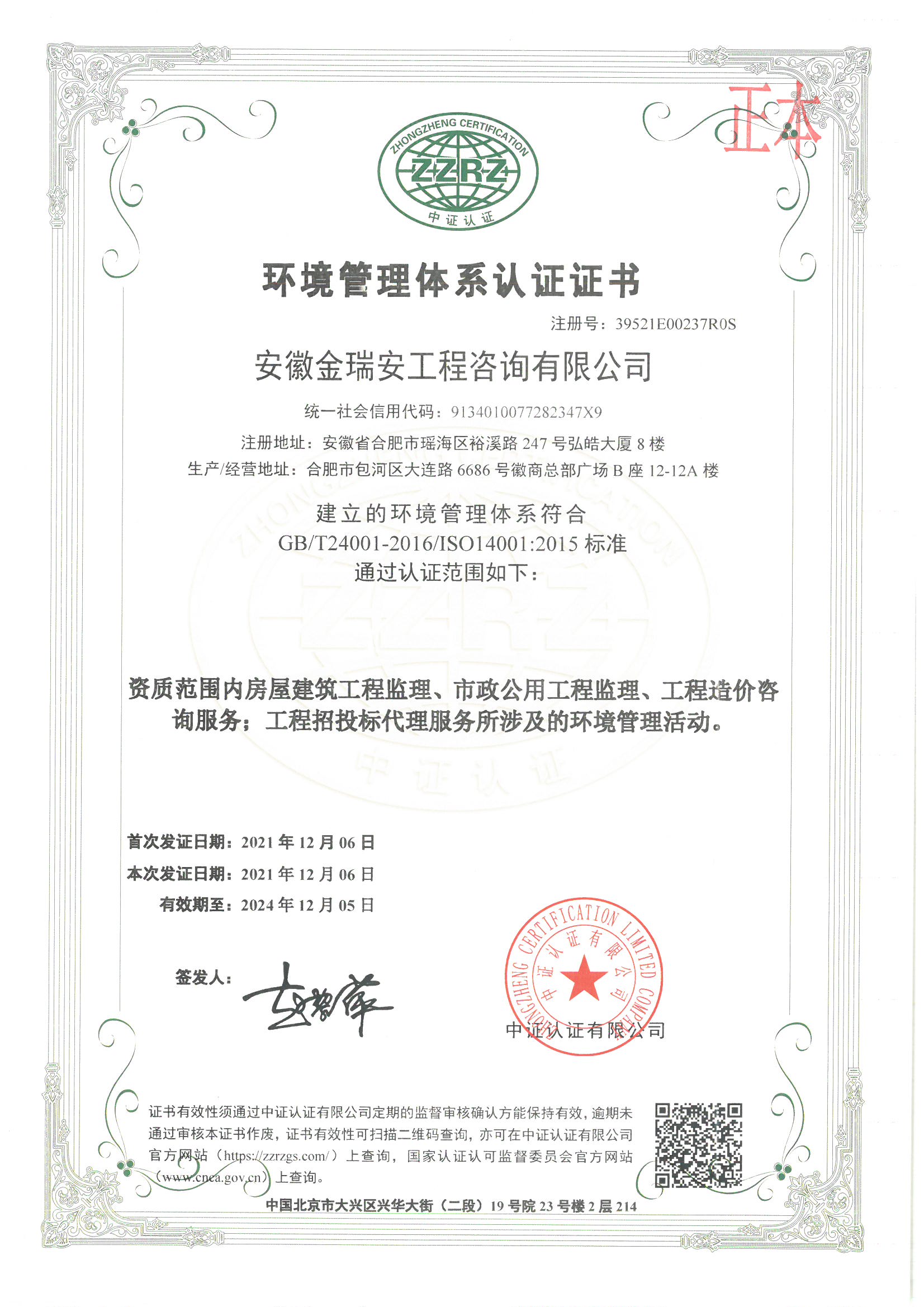 環(huán)境管理體系認(rèn)證證書