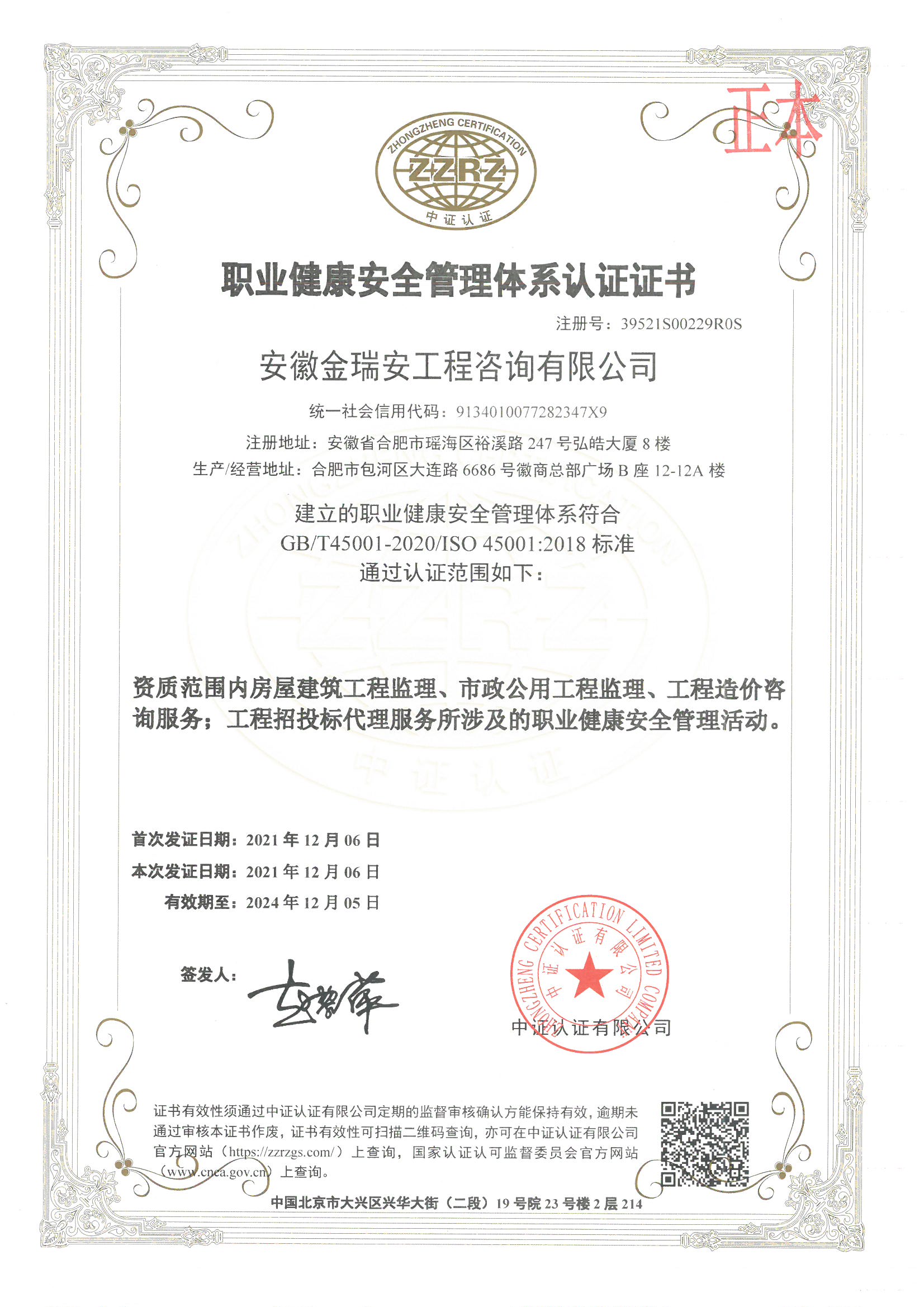 職業(yè)健康安全管理體系認(rèn)證證書