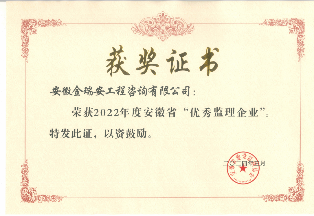2022年度“安徽省優(yōu)秀監(jiān)理企業(yè)”