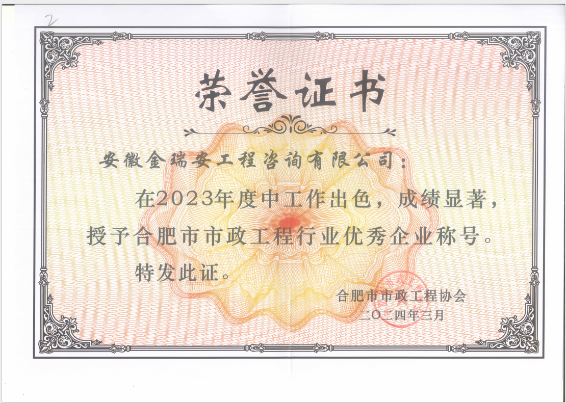 2023年度合肥市市政工程行業(yè)優(yōu)秀企業(yè)