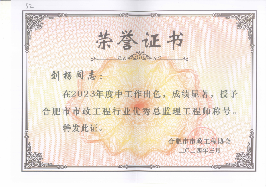 2023年度合肥市市政工程行業(yè)優(yōu)秀總監(jiān)理工程師（劉楊）