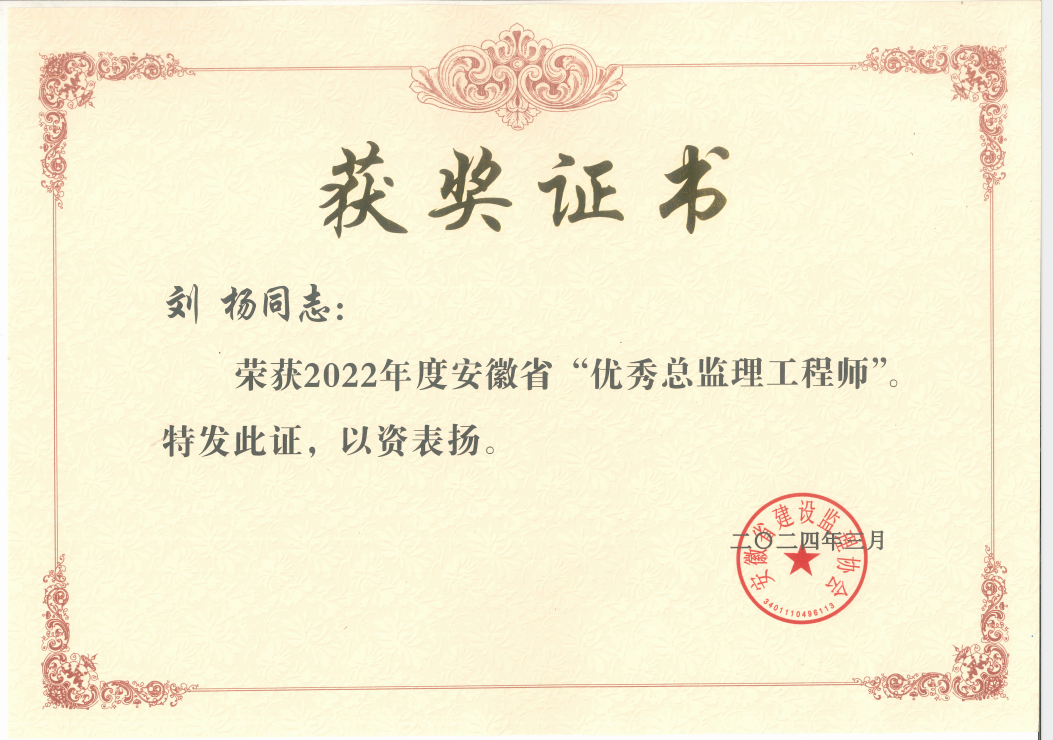 2022年度“安徽省優(yōu)秀總監(jiān)理工程師”（劉楊）