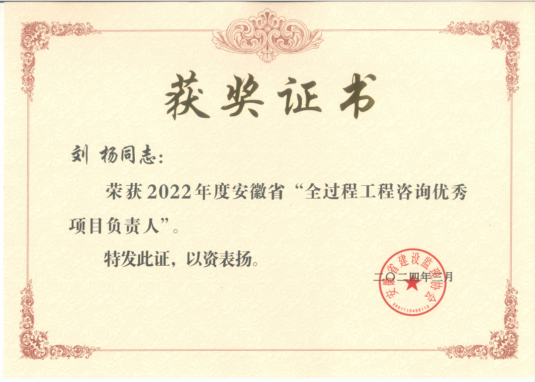 2022年度“安徽省全過程工程咨詢優(yōu)秀項(xiàng)目負(fù)責(zé)人”（劉楊）
