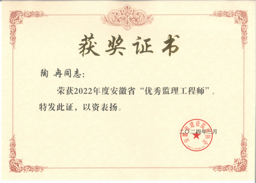 2022年度“安徽省優(yōu)秀監(jiān)理工程師”（陶冉）