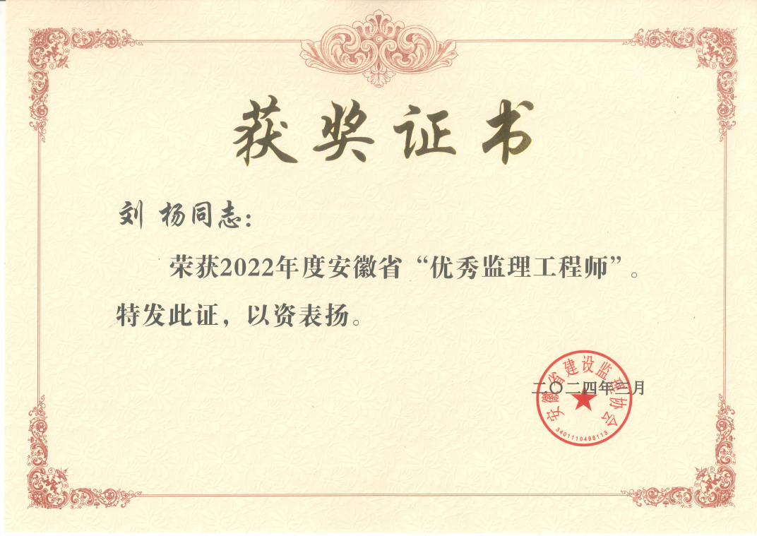 2022年度“安徽省優(yōu)秀監(jiān)理工程師”（劉楊）